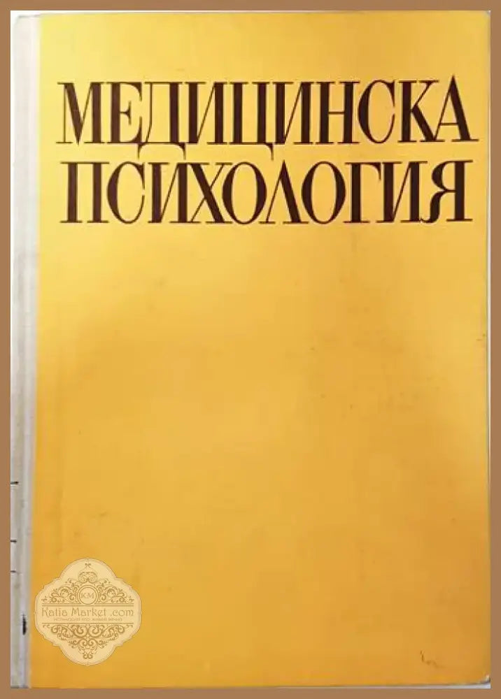 Медицинска психология (2057) - Книга