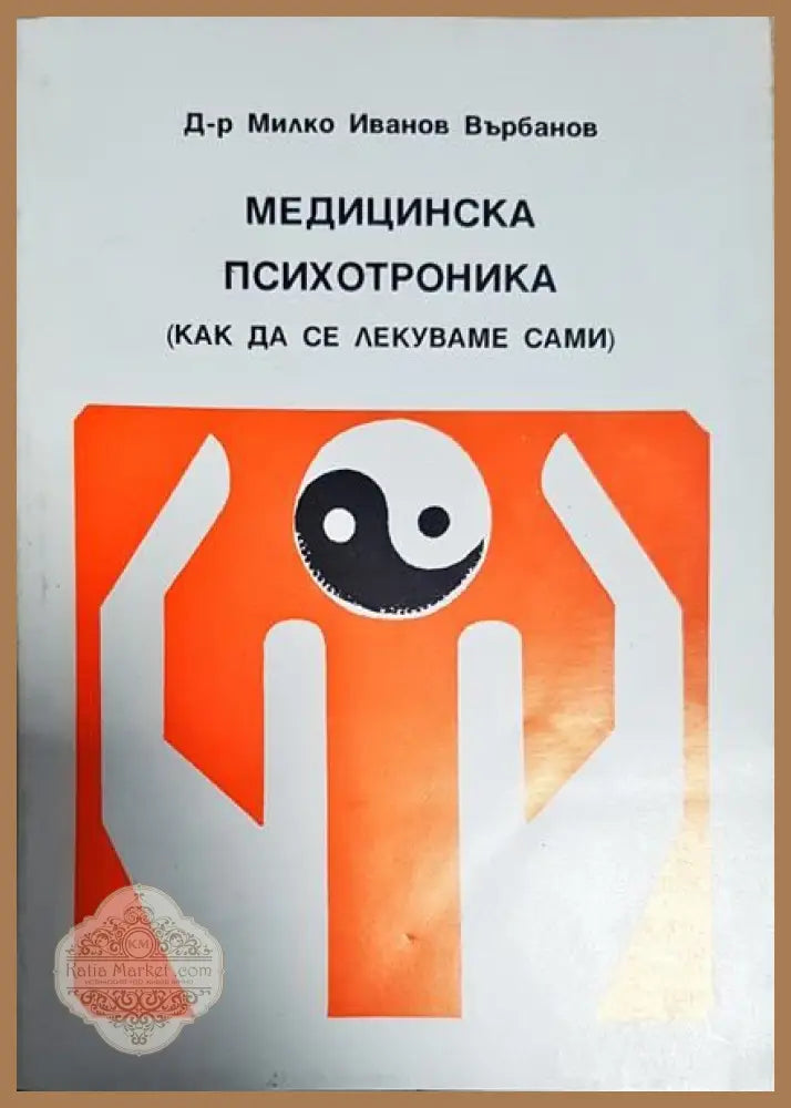 Медицинска психотроника - Милко Иванов Върбанов - Книги