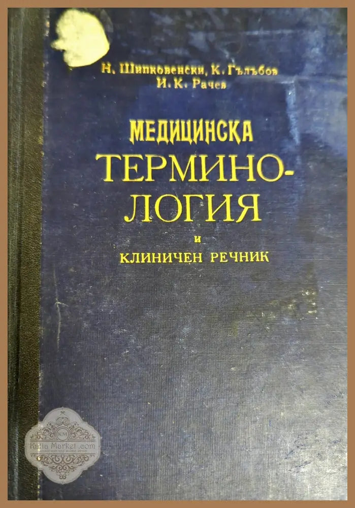 Медицинска терминология и клиничен речник. Том 1: А-З - Никола Шипковенски Константин Гълъбов Иван Рачев - Книги