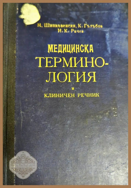 Медицинска терминология и клиничен речник. Том 1: А-З - Никола Шипковенски Константин Гълъбов Иван Рачев - Книги