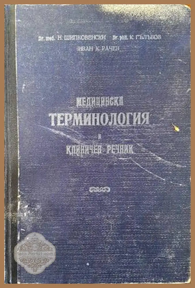 Медицинска терминология и клиничен речник. Том 1 - Никола Шипковенски Константин Гълъбов Иван Рачев - Книги