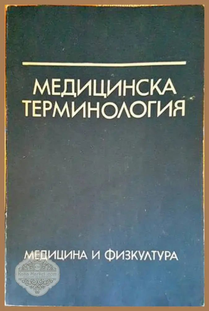 Медицинска терминология (1390) - Книга