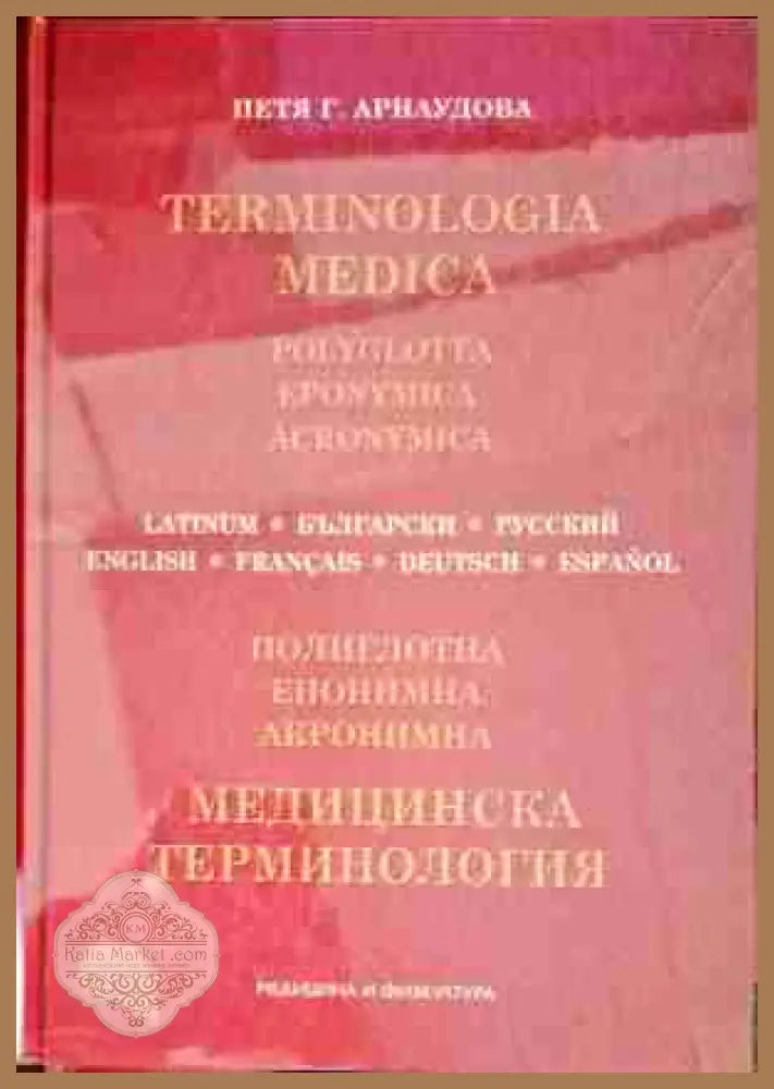 Медицинска терминология - Светлана Янчева - Книги