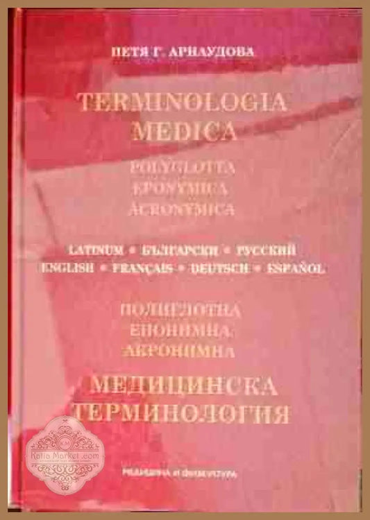 Медицинска терминология - Светлана Янчева - Книги