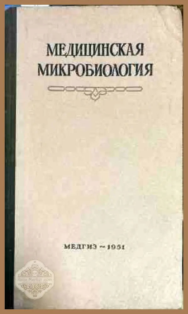 Медицинская Микробиология - И. А. Сутин Г. Р. Финн Л. Н. Зеленская - Книги