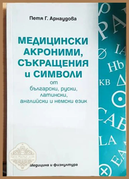 Медицински акроними съкращения и символи от български руски латински английски и немски език - Петя Г. Арнаудова - Петя