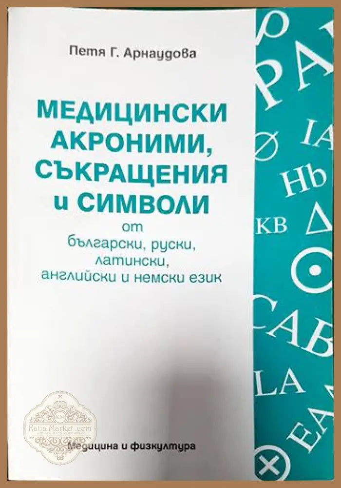 Медицински акроними съкращения и символи от български руски латински английски и немски език - Петя Г. Арнаудова - Книги