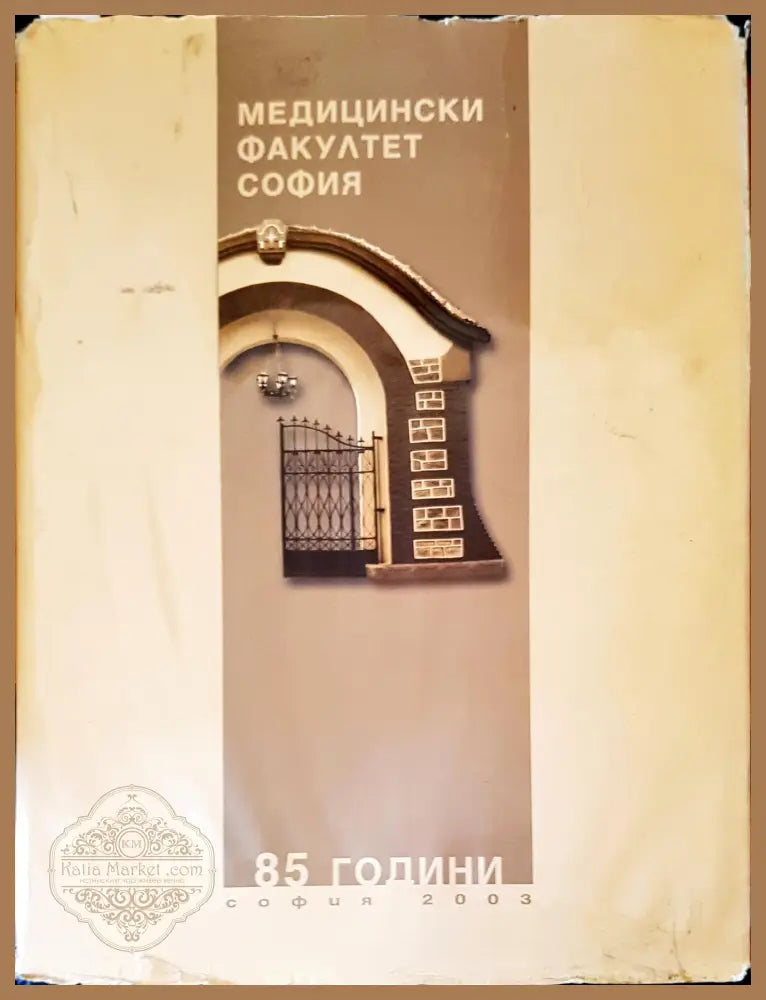 Медицински факултет - Авторски колектив - Книги