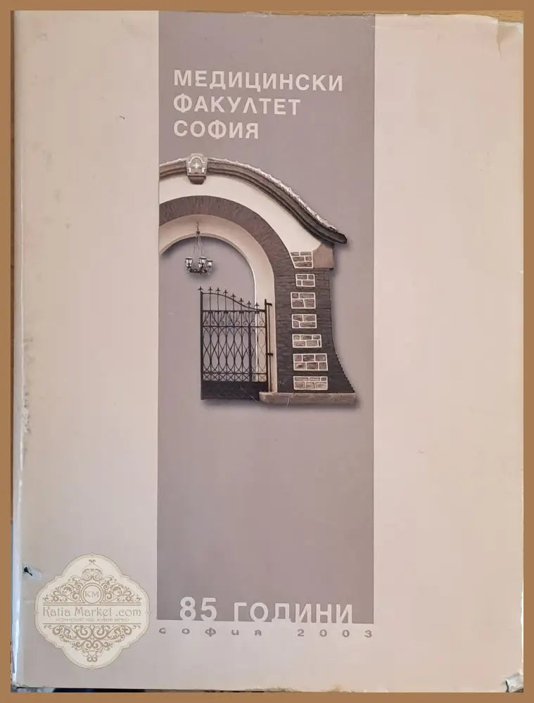 Медицински факултет София - 85 години - Авторски колектив - Книги