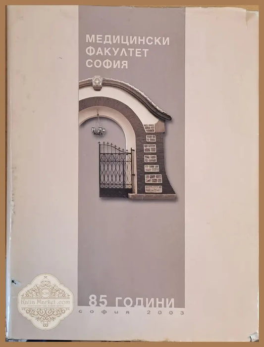 Медицински факултет София - 85 години - Авторски колектив - Книги