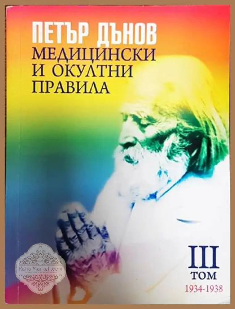 Медицински и окултни правила. Том 3: 1934-1938 - Петър Дънов - Книги