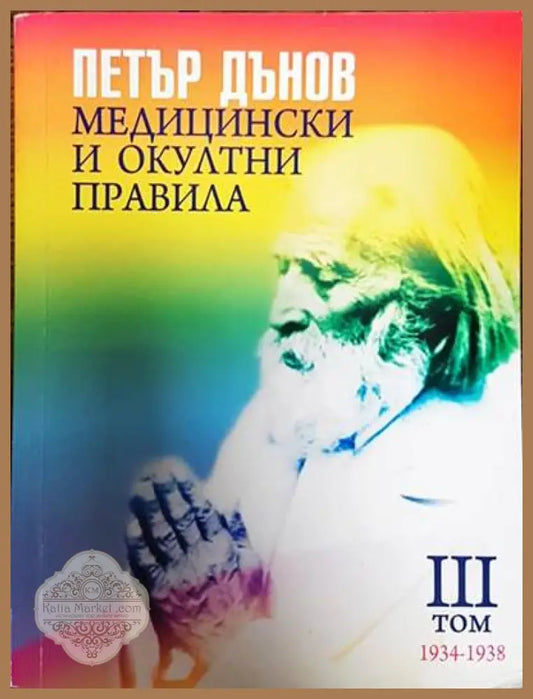 Медицински и окултни правила. Том 3: 1934-1938 - Петър Дънов - Книги