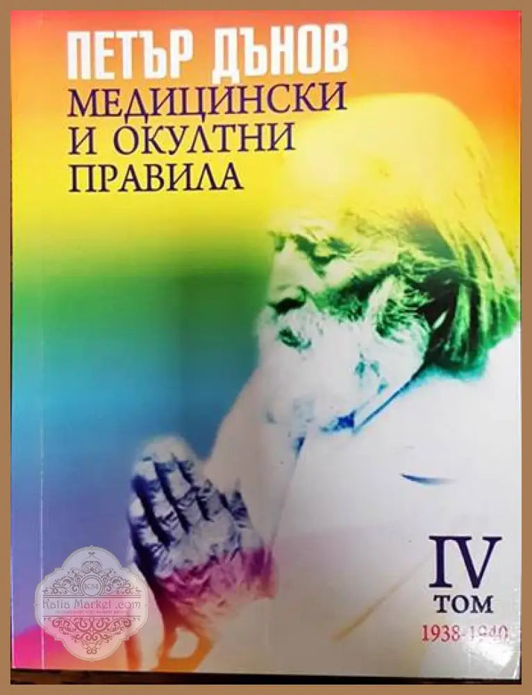 Медицински и окултни правила. Том 4: 1938-1940 - Петър Дънов - Книги