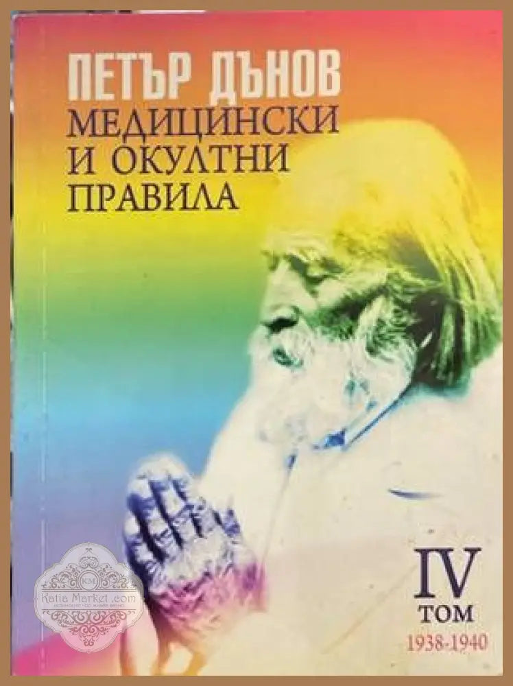 Медицински и окултни правила. Том 4 - Петър Дънов - Книги
