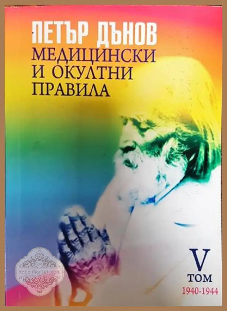 Медицински и окултни правила. Том 5: 1940-1944 - Петър Дънов - Книги