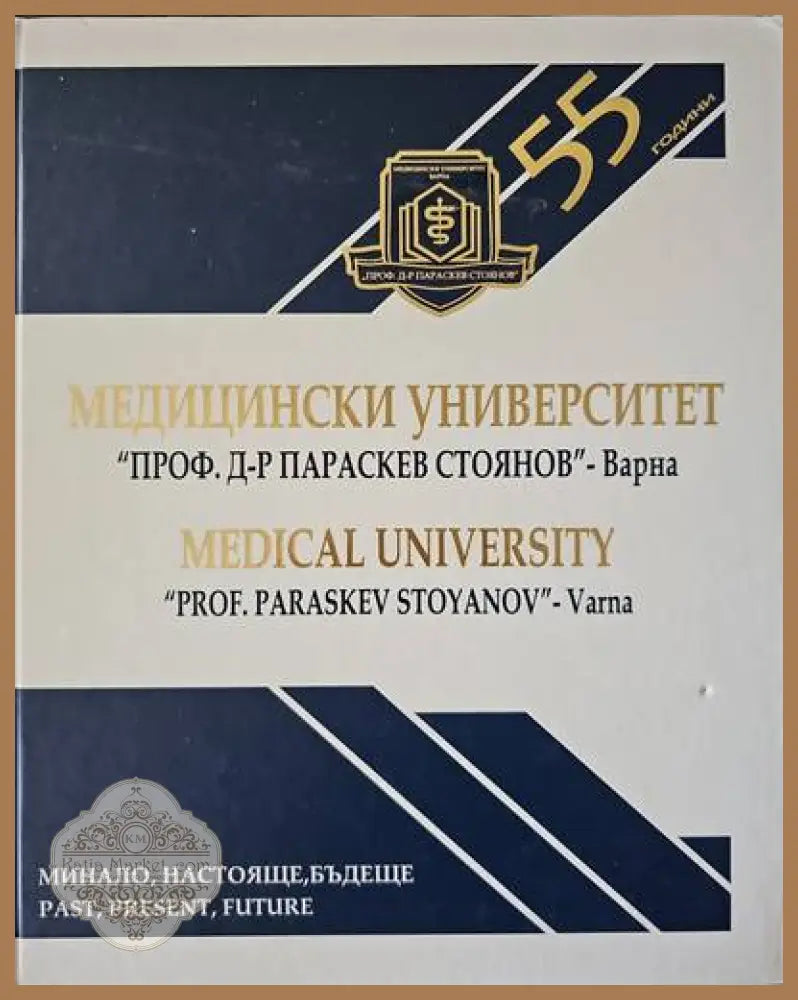 Медицински университет - Авторски колектив - Книги