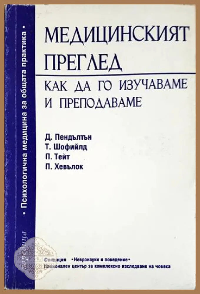Медицинският преглед - Дейвид Пендълтън Тео Шофийлд Питър Тейт Питър Хевълок - Книги