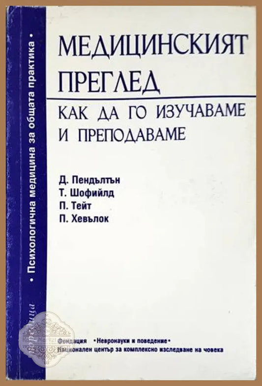 Медицинският преглед - Дейвид Пендълтън Тео Шофийлд Питър Тейт Питър Хевълок - Книги