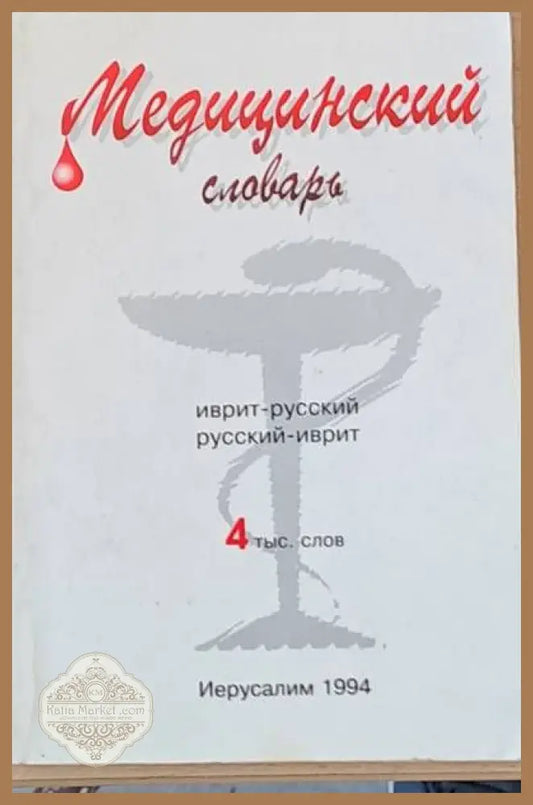 Медицинский словарь иврит-русский / русский-иврит - Авторски колектив - Книги