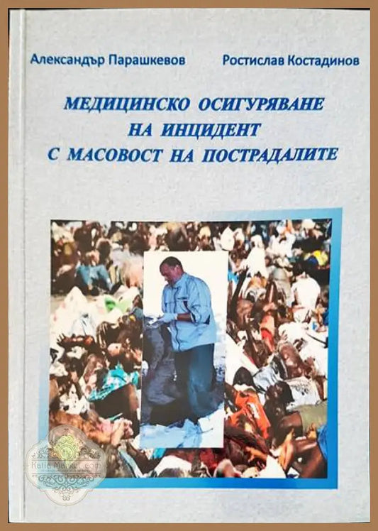 Медицинско осигуряване на инцидент с масовост на пострадалите - Александър Парашкевов Ростислав Костадинов - Книги