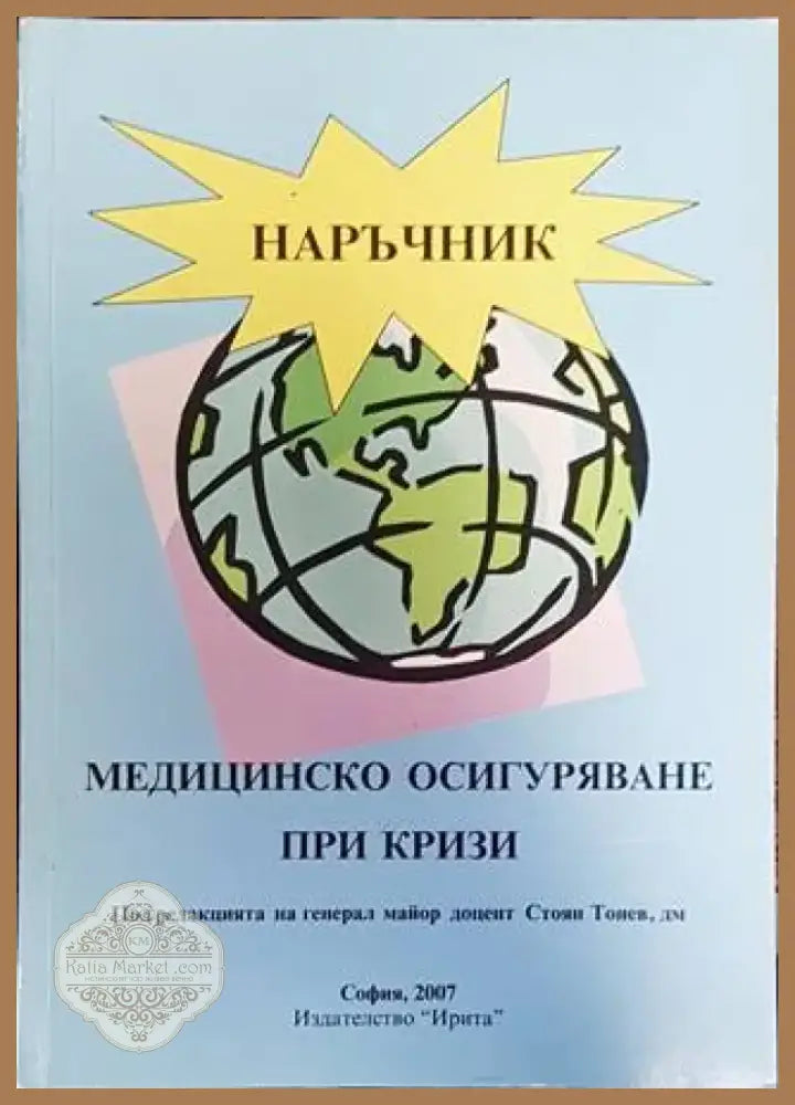 Медицинско осигуряване при кризи (1330) - Книга