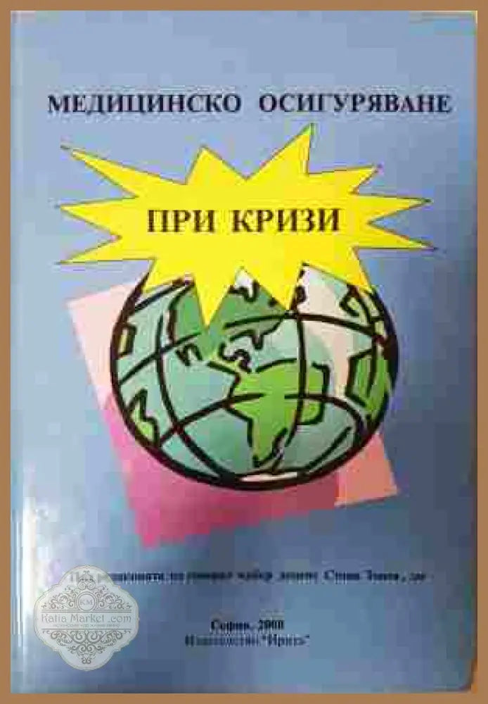 Медицинско осигуряване при кризи