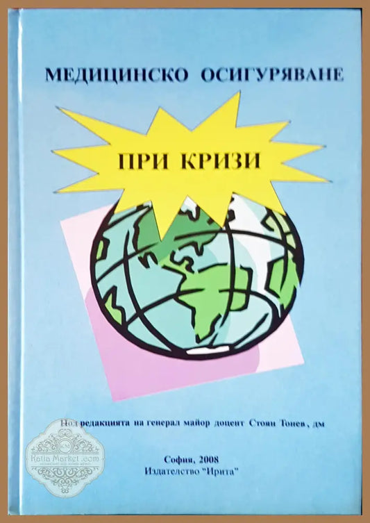 Медицинско осигуряване при кризи - Стоян Тонев - Книги
