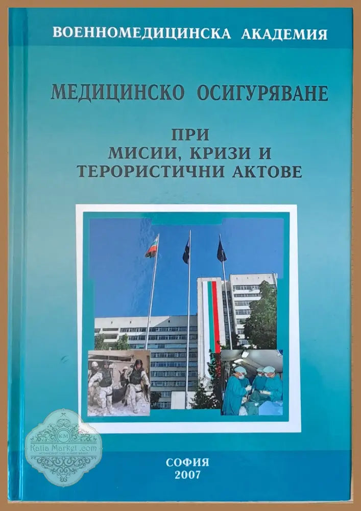 Медицинско осигуряване при мисии кризи и терористични актове - Авторски колектив - Книги