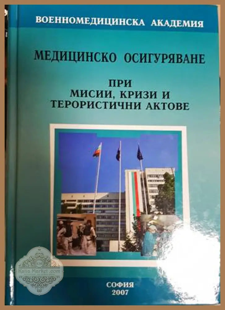 Медицинско осигуряване при мисии, кризи и терористични актове - корица