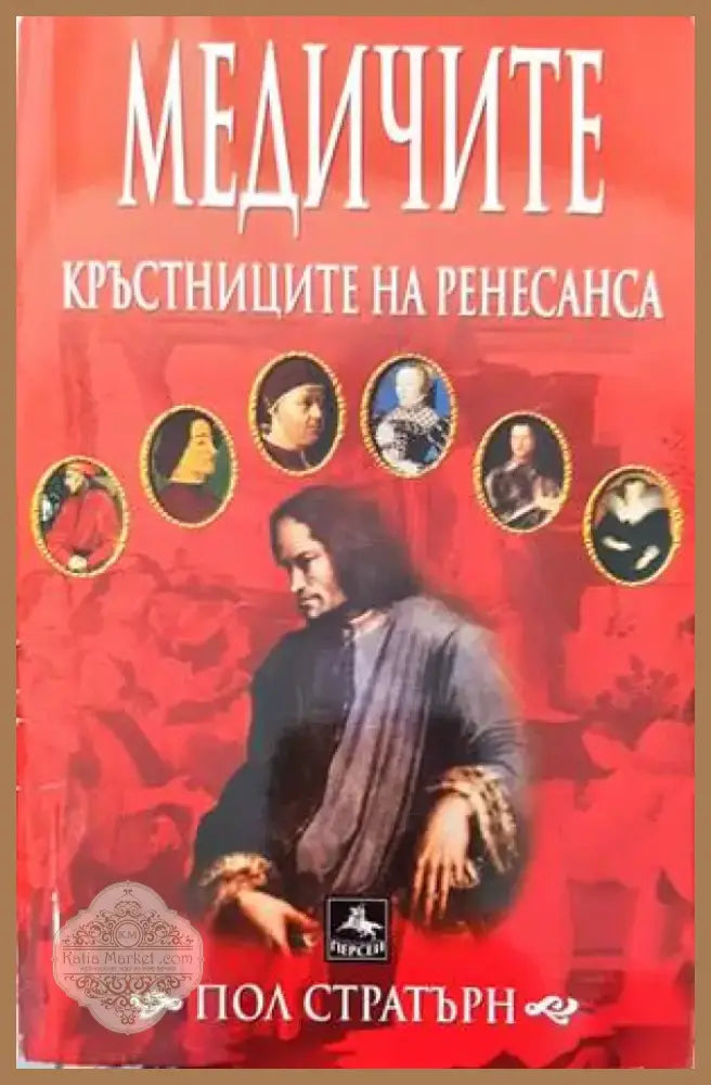 Медичите - кръстниците на Ренесанса (2854) - Книга
