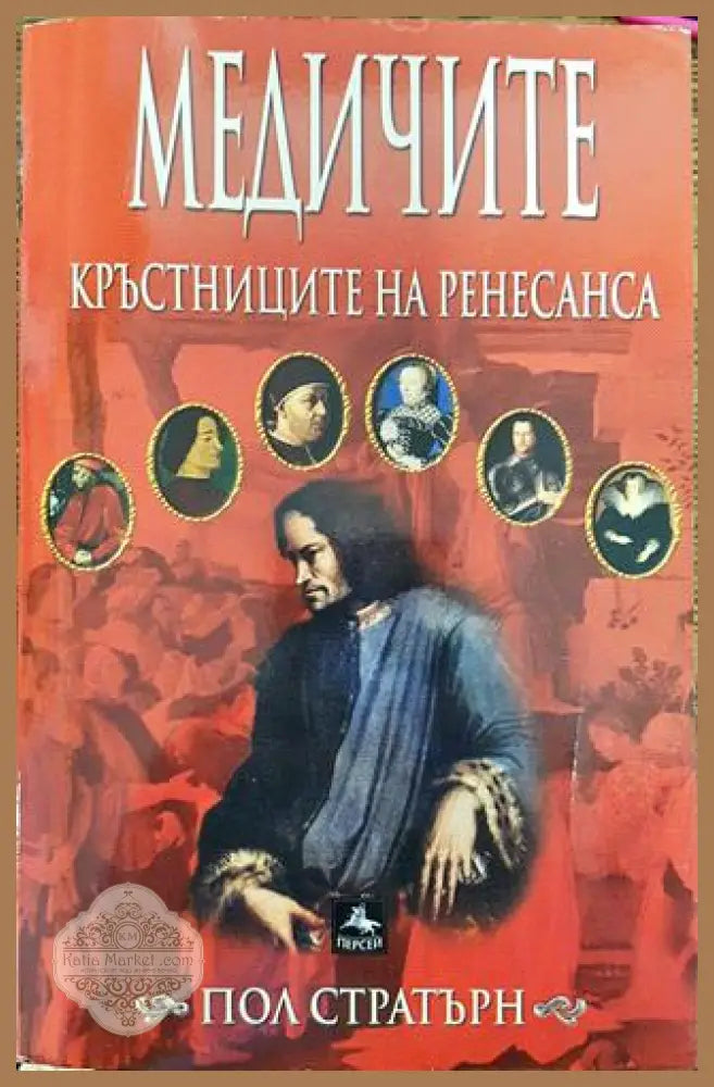 Медичите - кръстниците на Ренесанса - Пол Стратърн - Книга