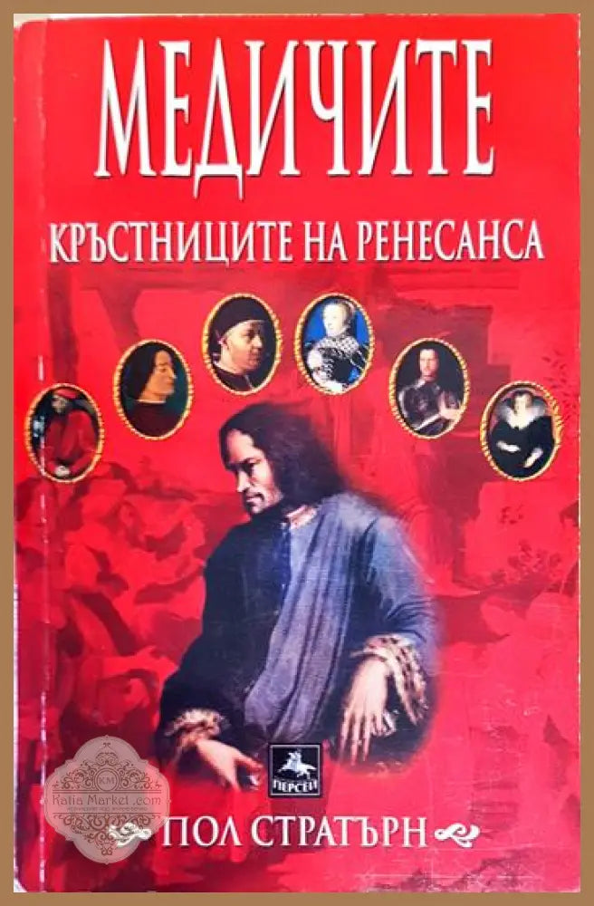 Медичите - кръстниците на Ренесанса - Пол Стратърн - Книги