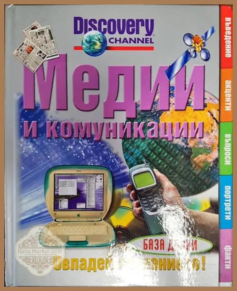 Медии и комуникации - Ричард Плат - Книги