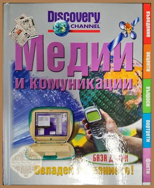 Медии и комуникации - Ричард Плат - Книги