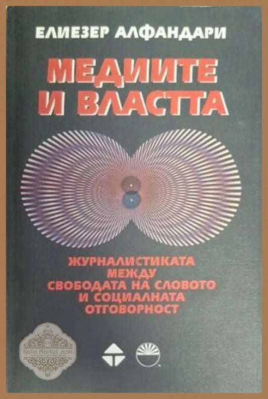 Медиите и властта - Елиезер Алфандари