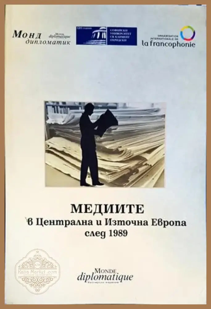 Медиите в Централна и Източна Европа след 1989 (214) - Книга