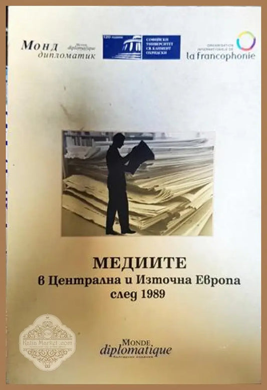 Медиите в Централна и Източна Европа след 1989 - Венко Кънев Здравка Константинова - Книги