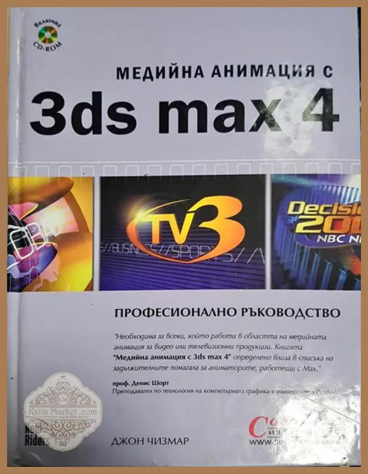 Медийна анимация с 3ds max 4 - Джон Чизмар - Книги