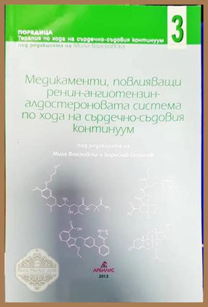 Медикаменти повлияващи ренин-ангиотензин алдостероновата система по хода на сърдечно-съдовия континуум. Книга 3