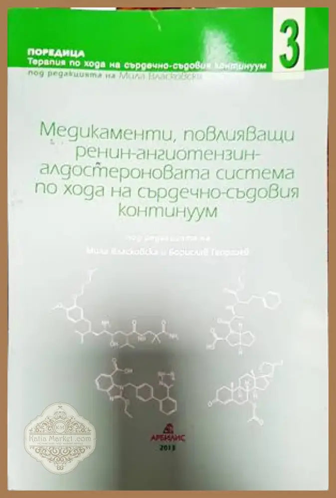 Медикаменти повлияващи ренин-ангиотензин алдостероновата система по хода на сърдечно-съдовия континуум (1382) - Книга