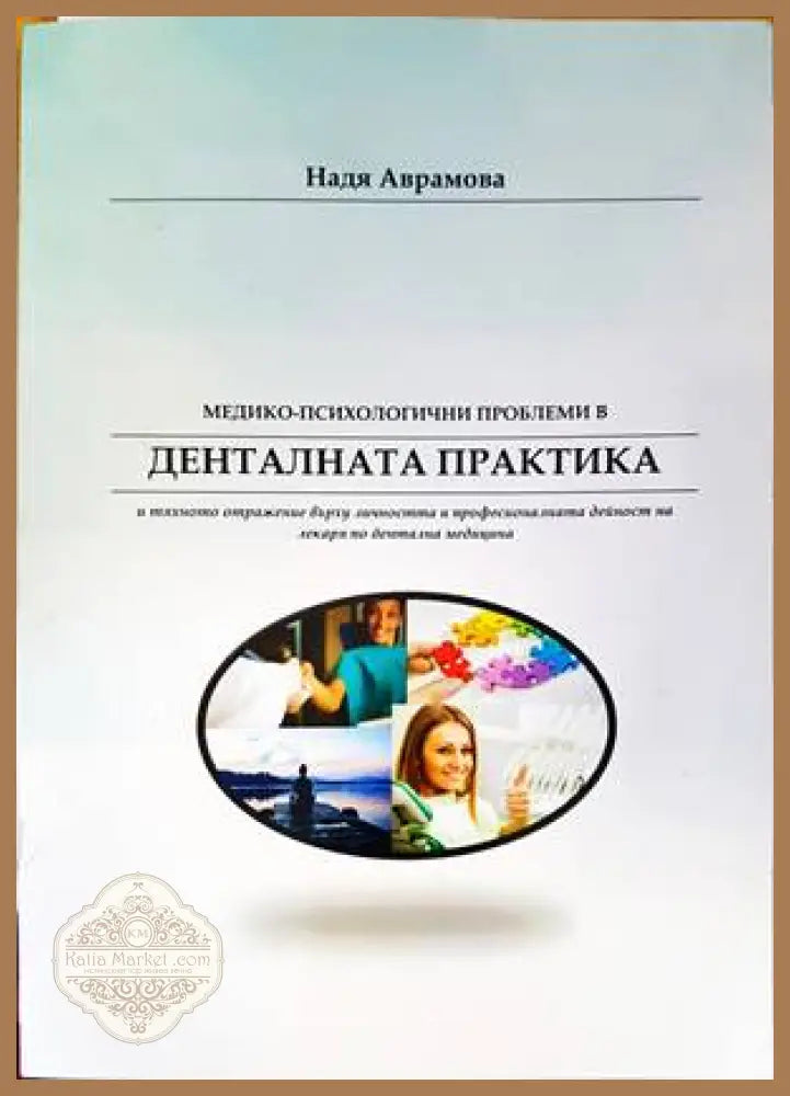 Медико-психологични проблеми в денталната практика - Надя Аврамова - Книги