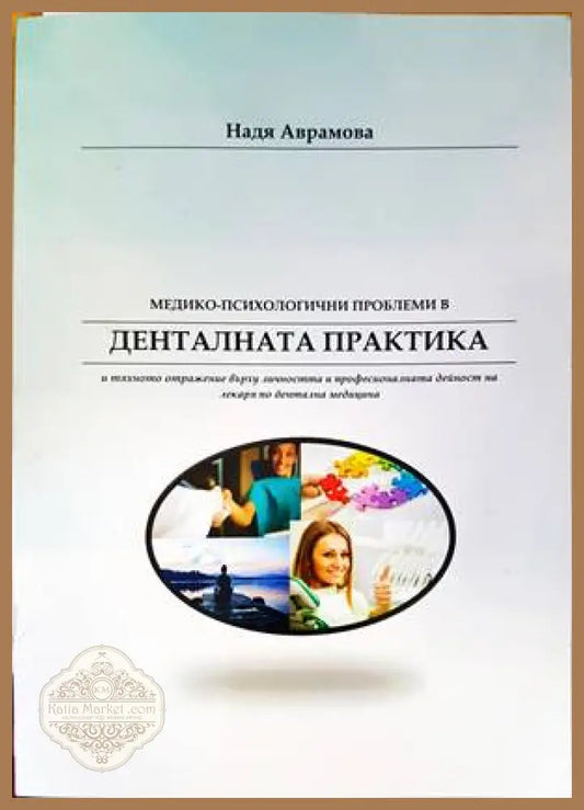 Медико-психологични проблеми в денталната практика - Надя Аврамова - Книги