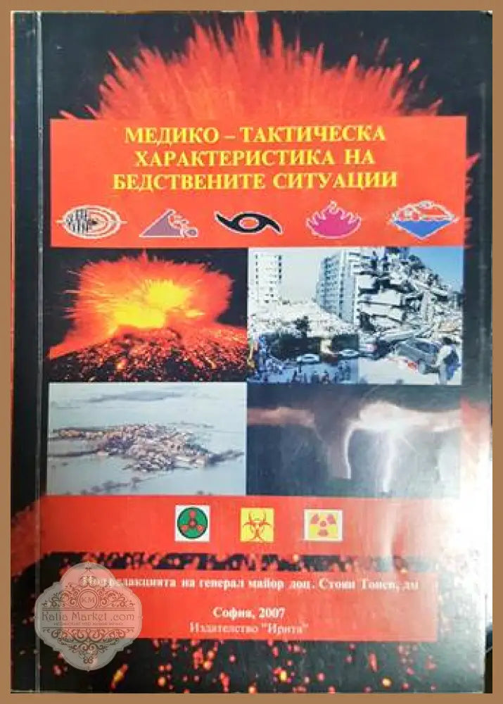Медико-тактическа характеристика на бедствените ситуации - корица