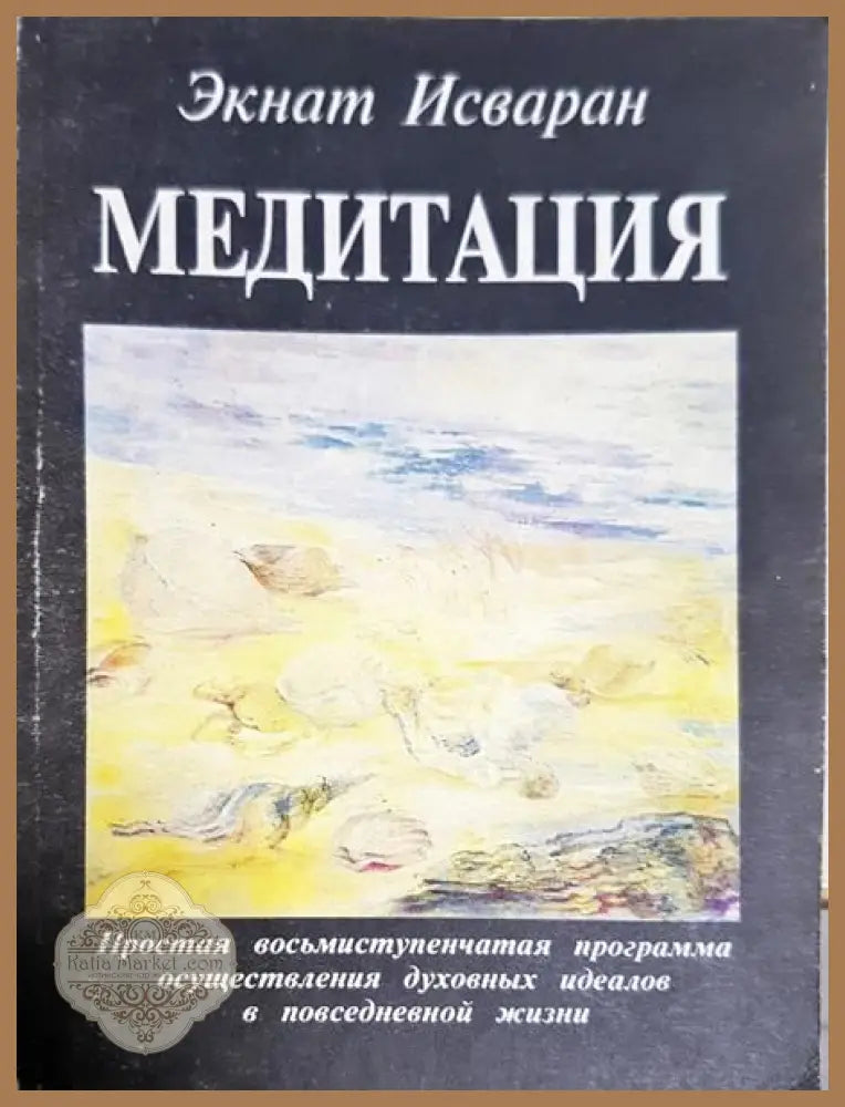Медитация - Экнат Исваран - Книги
