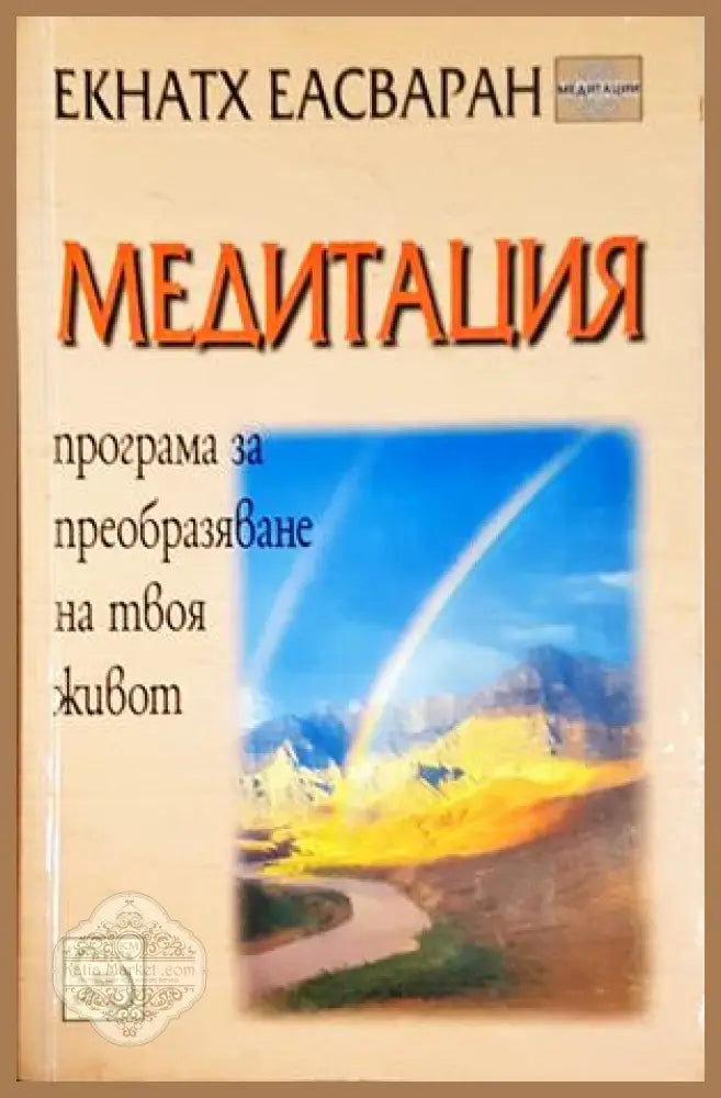 Медитация - Екнатх Еасваран - Книга