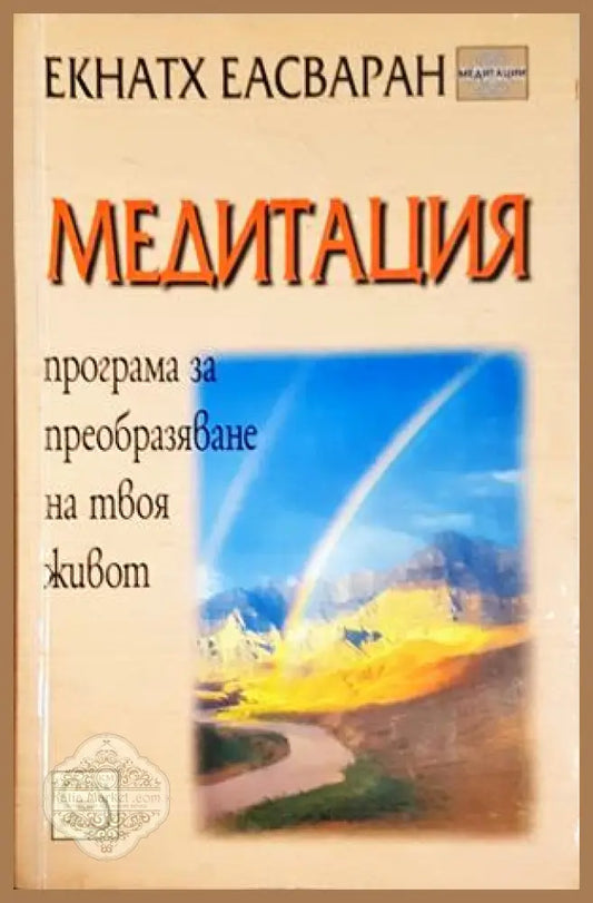 Медитация - Екнатх Еасваран - Книга