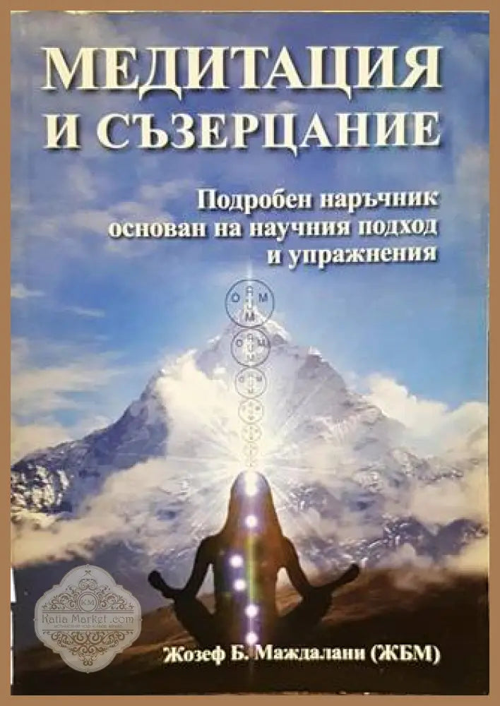 Медитация и съзерцание - Жозеф Б. Маждалани - Книги