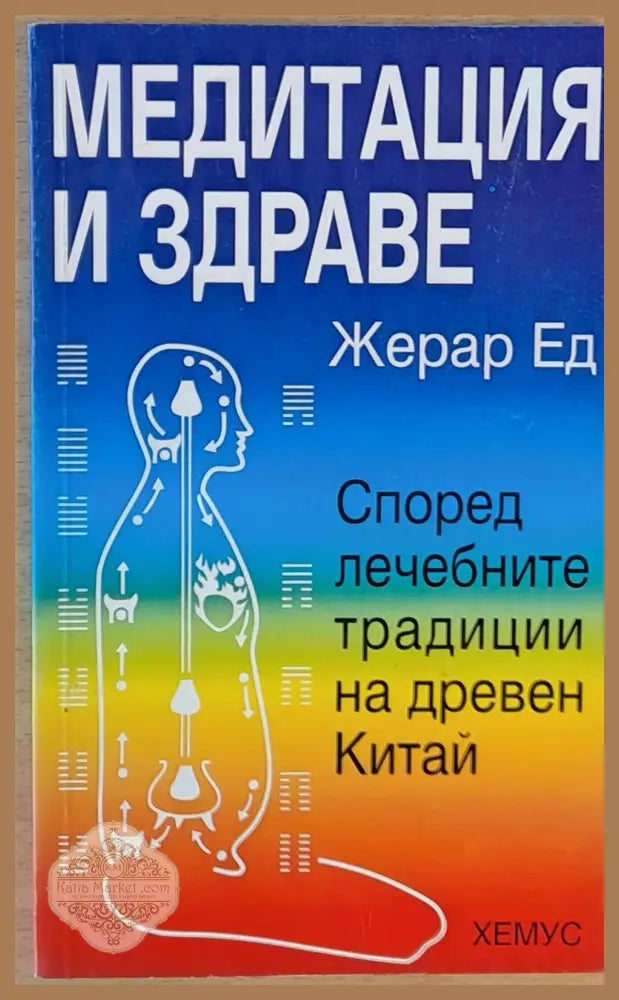 Медитация и здраве - Жерар Ед - Книги