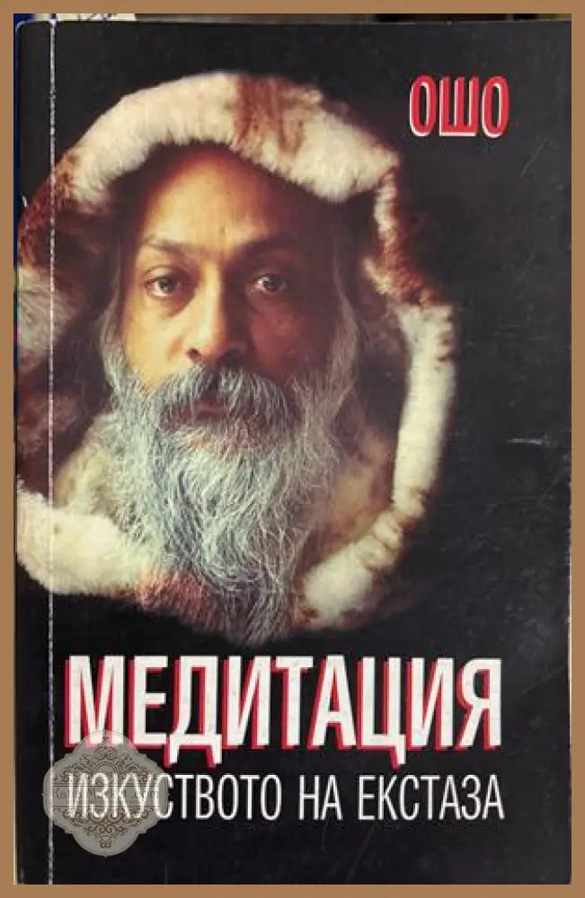 Медитация - изкуството на екстаза - Ошо