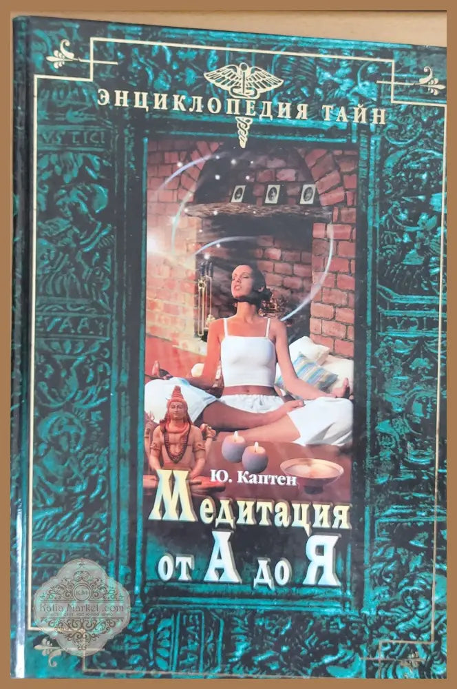 Медитация от А до Я - Ю. Каптен - Книги